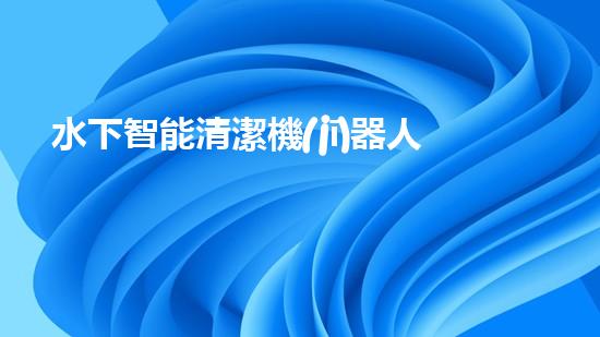 水下智能清潔機(jī)器人：探索海底奇妙世界的無(wú)聲守護(hù)者！